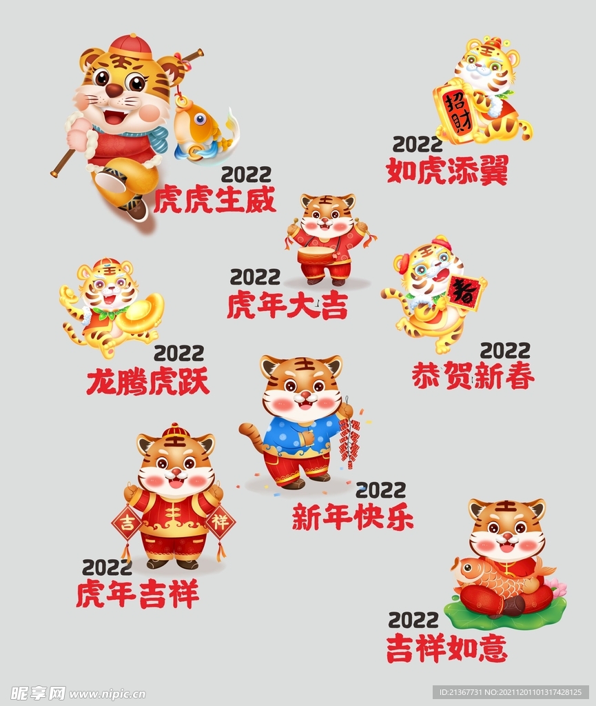 2022年虎年卡通素材