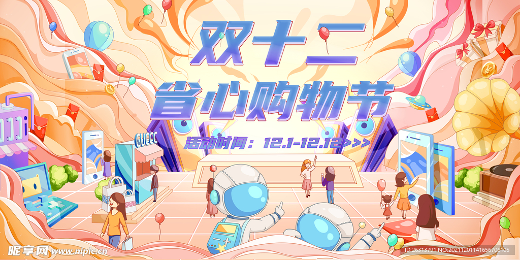 双十二省心购物节