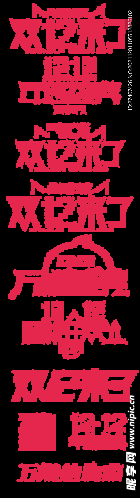 双十二 年终盛典 主题字 标题