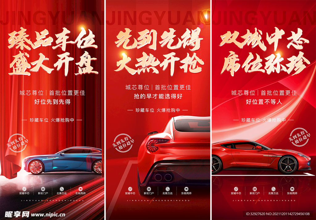 房产车位开盘海报