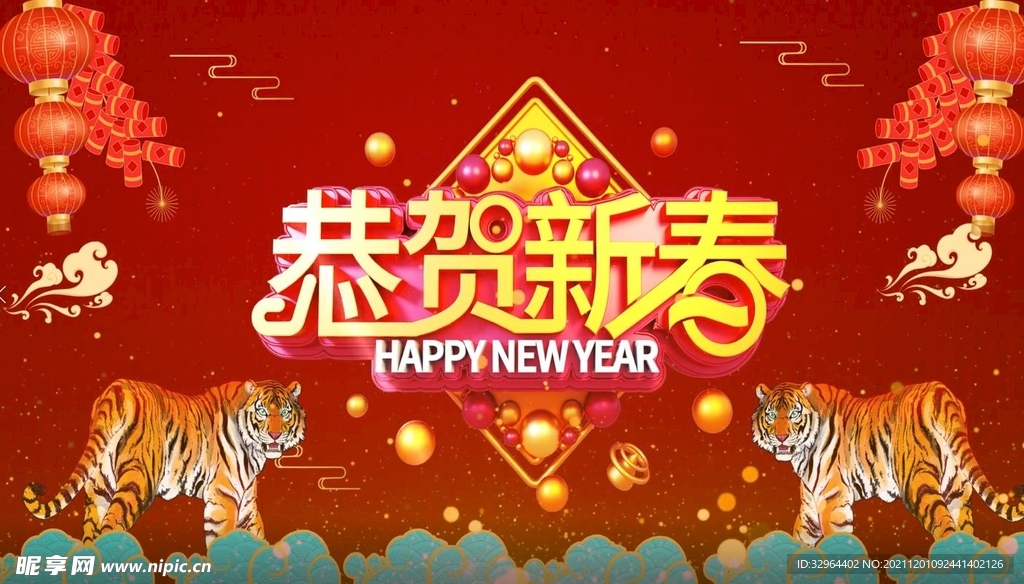  虎年庆典新年喜庆