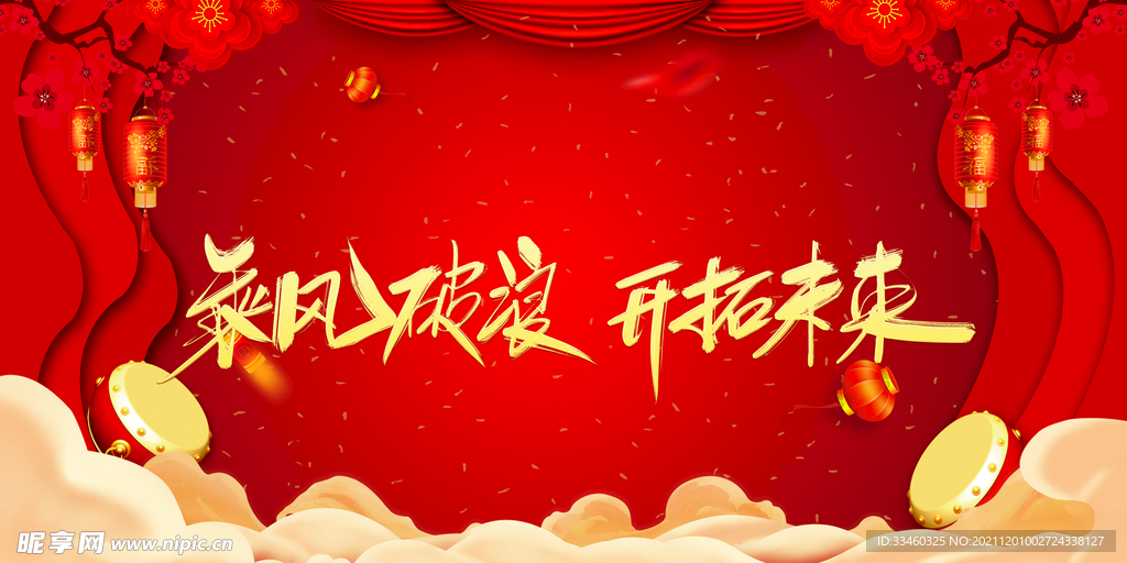 乘风破浪开拓未来