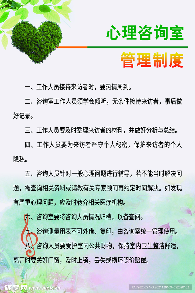 心理咨询室制度