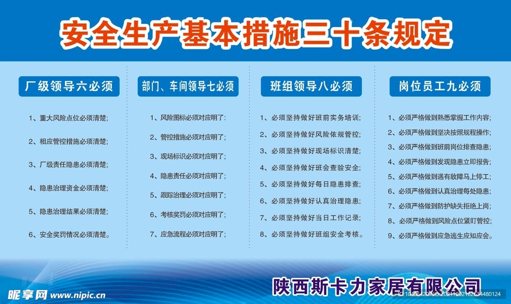 安全生产基本措施三十条规定