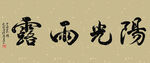 田理阳道长书法 阳光雨露