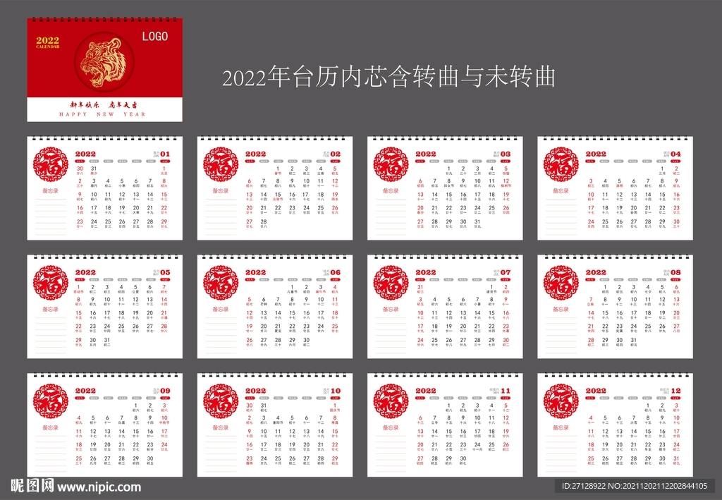 2022年虎年台历