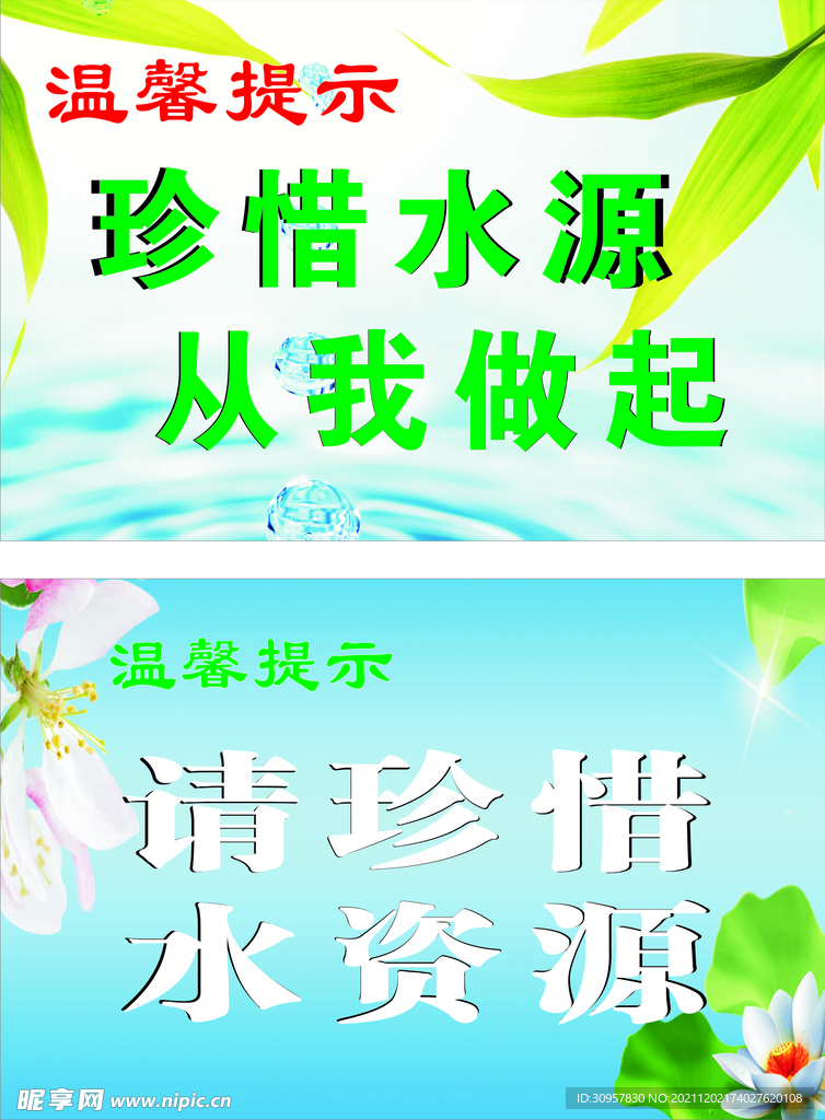 珍惜水源