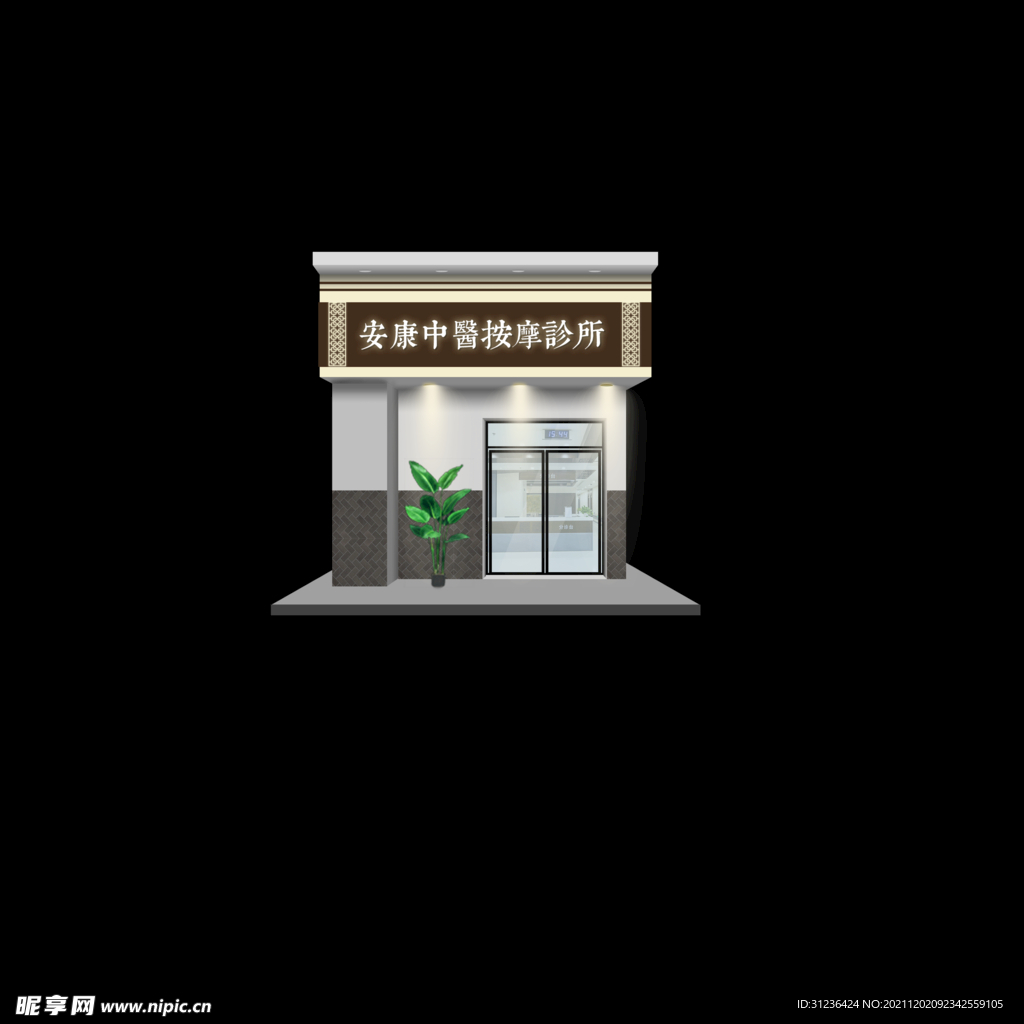 按摩诊所门头设计