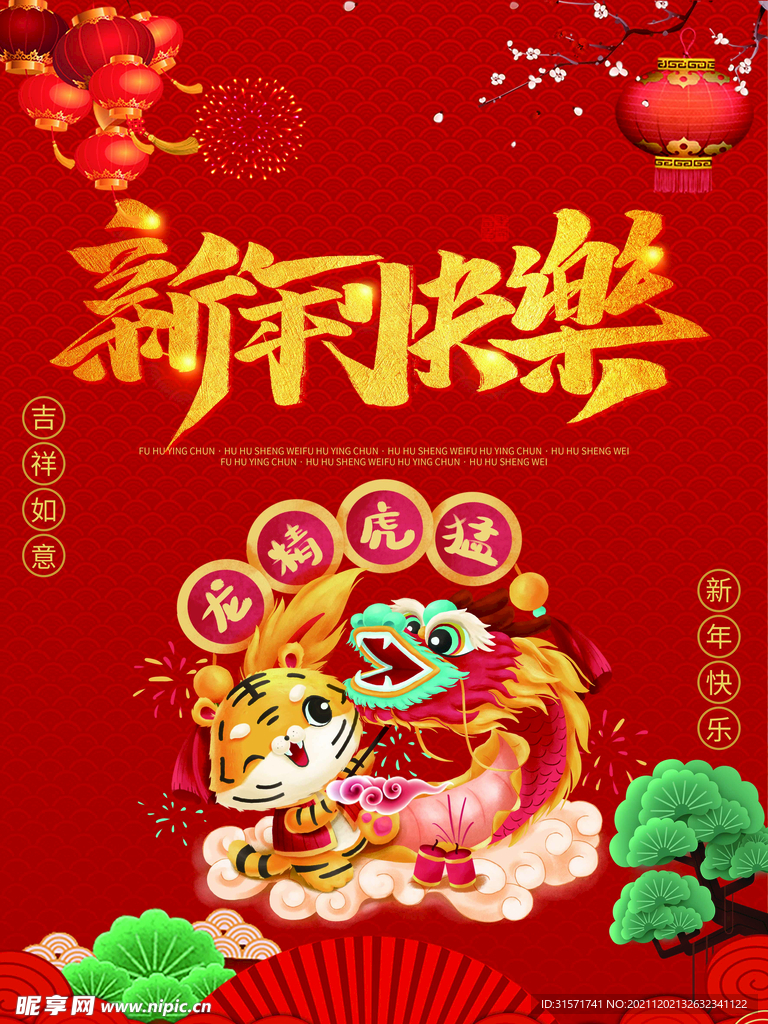 虎年新年快乐
