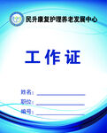 工作证  蓝色