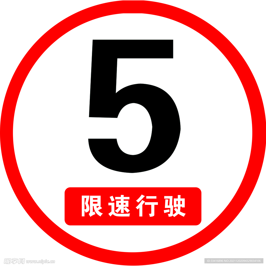 限速5公里
