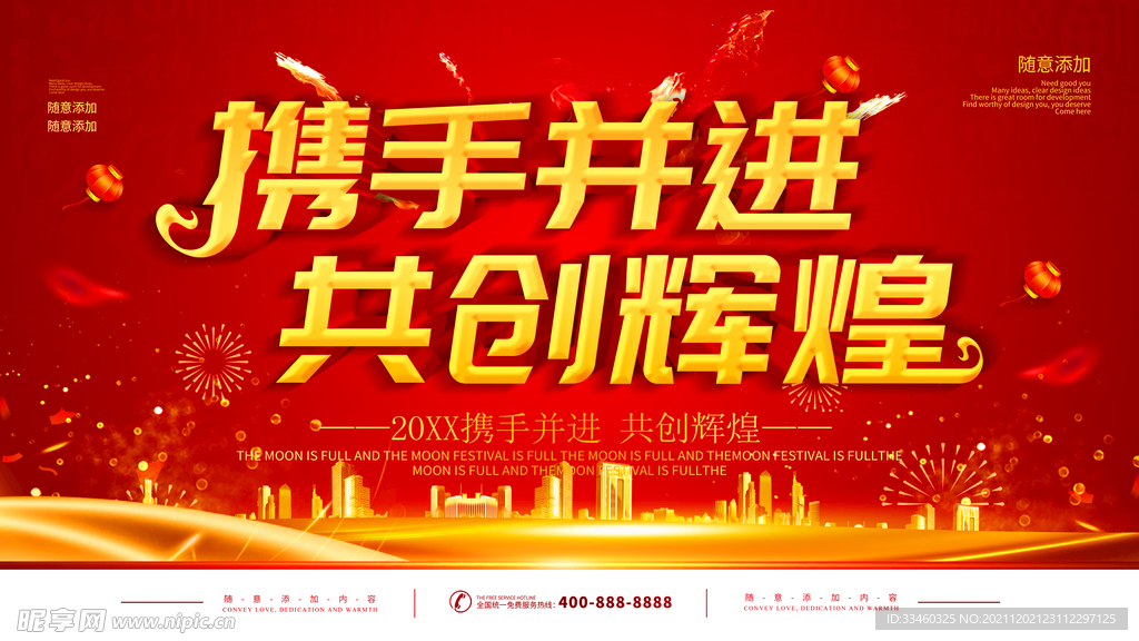 携手并进共创辉煌