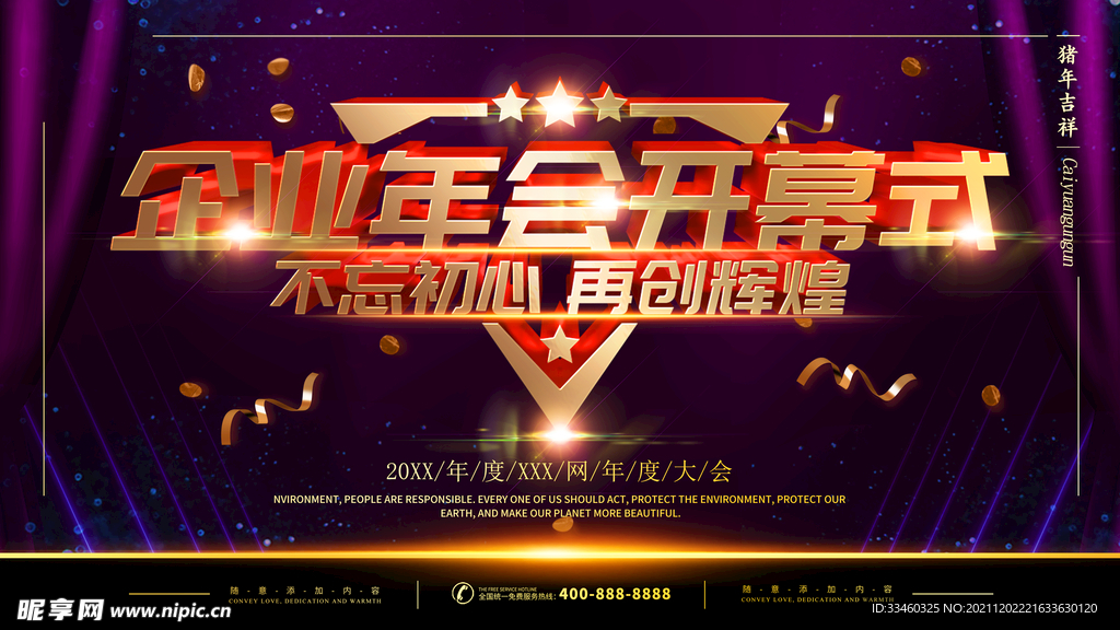 企业年会开幕式