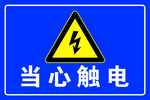 当心触电