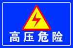 高压危险