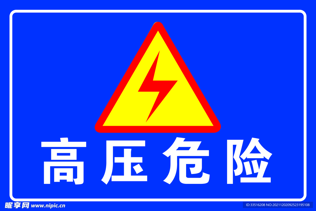 高压危险