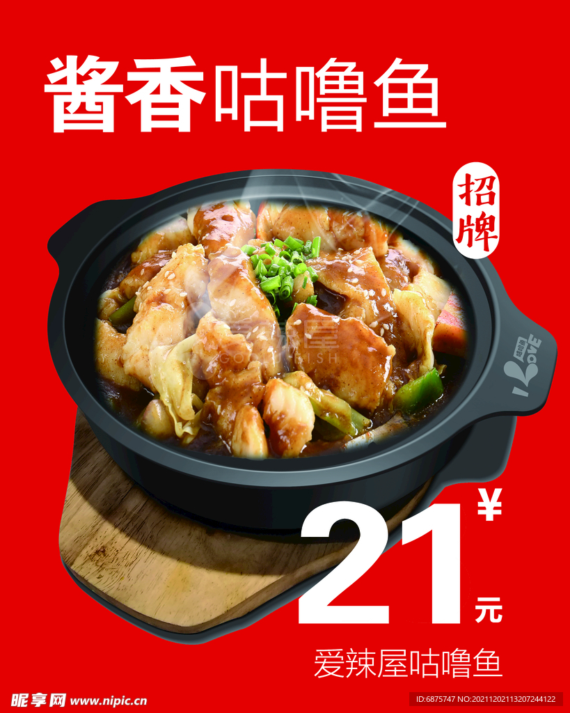 爱辣屋  酱香咕噜鱼