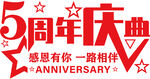5周年店庆