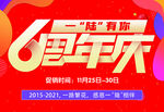 6周年店庆  