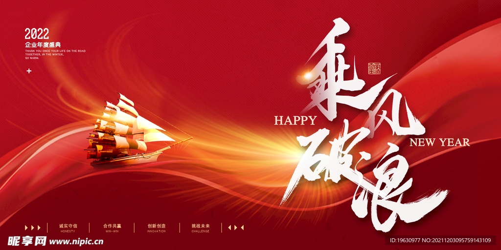 乘风破浪2022年会盛典展板