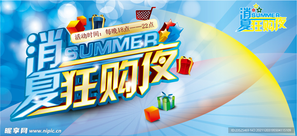 夏季促销字体海报