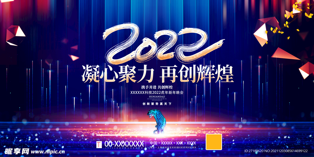 2022企业年会晚会海报