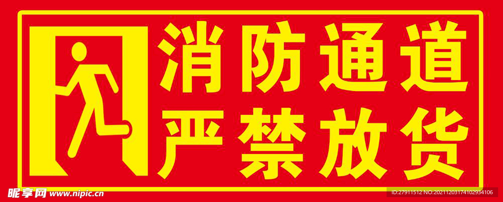 消防通道标牌 