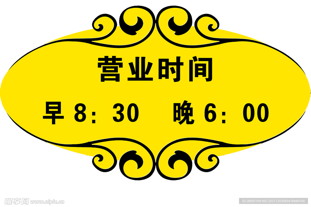营业时间挂牌