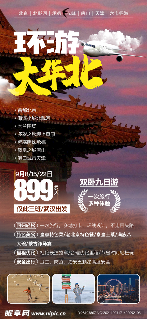 北京北戴河华北旅游海报