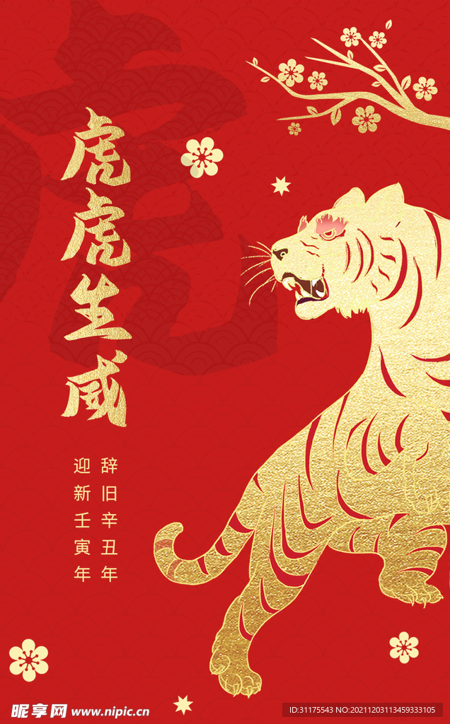 虎年海报 喜迎新春 虎年大吉 