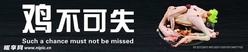 鸡不可失