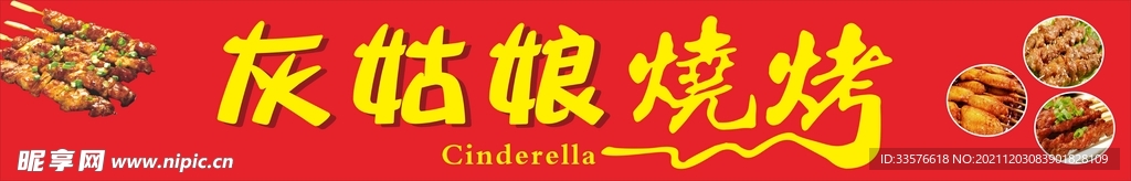 烧烤门头广告