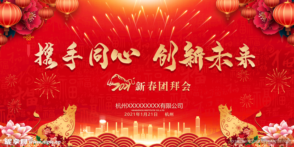 新春团拜会 年会背景海报