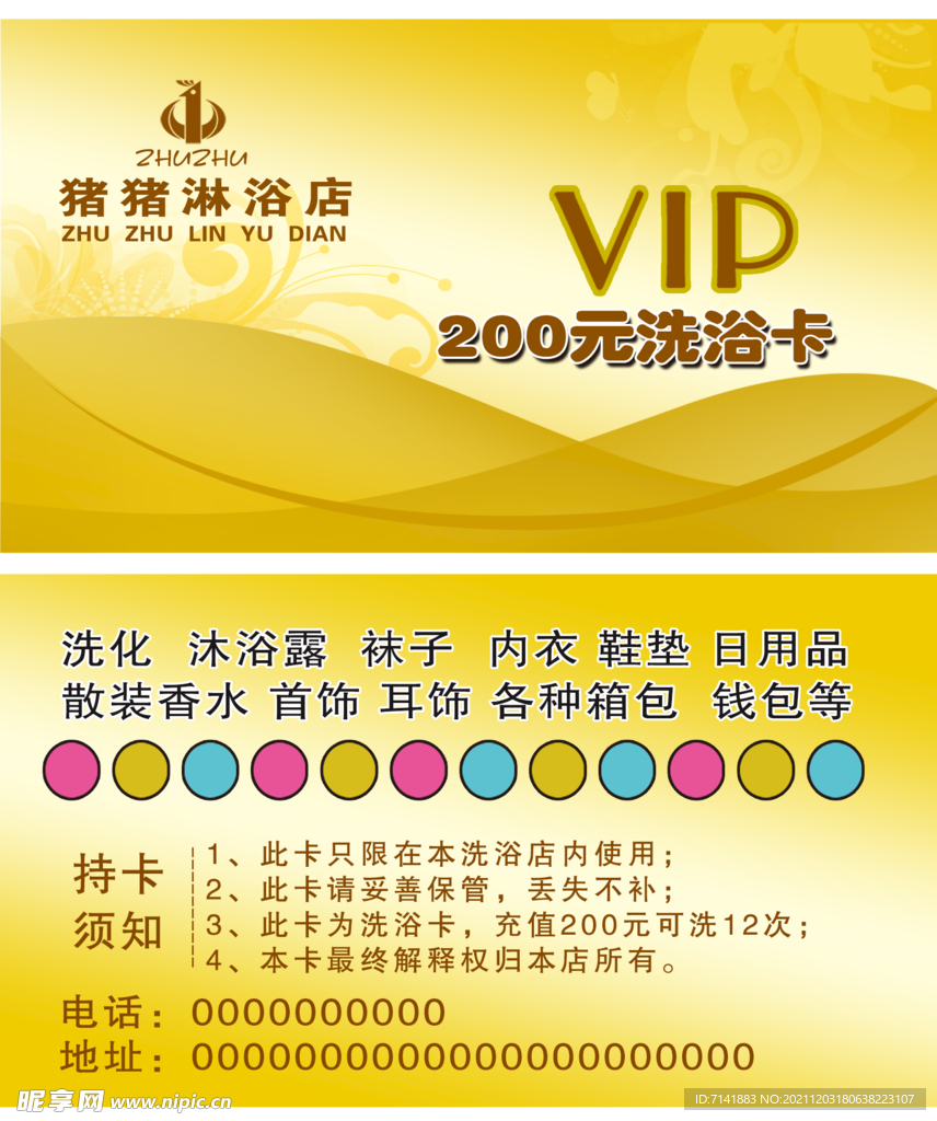 洗浴卡