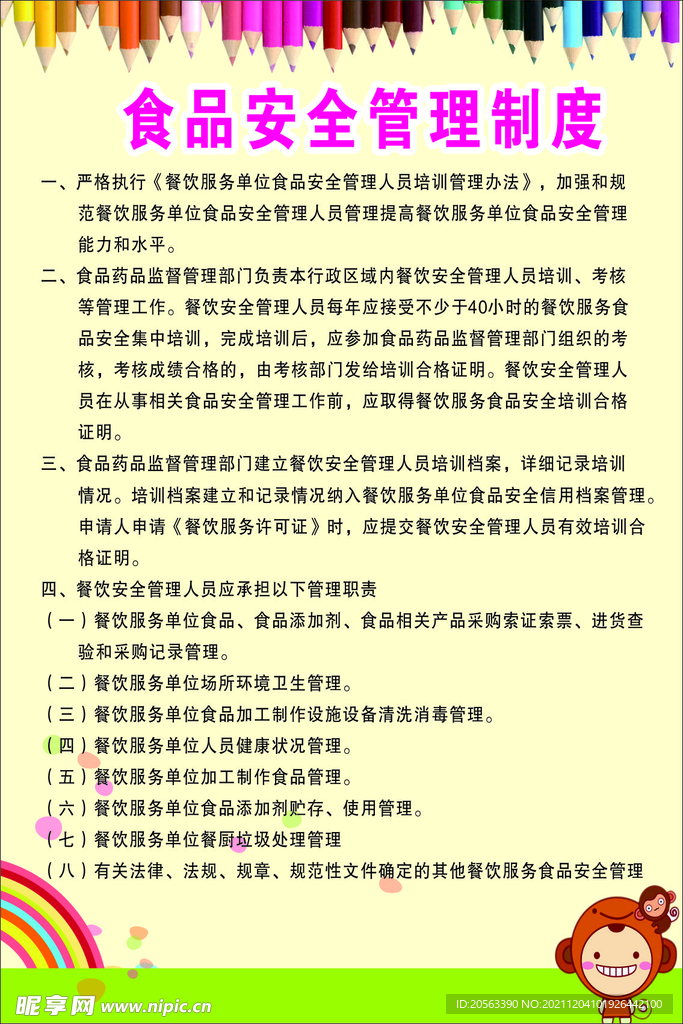 食品安全制度