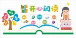 班级文化开心阅读文化墙