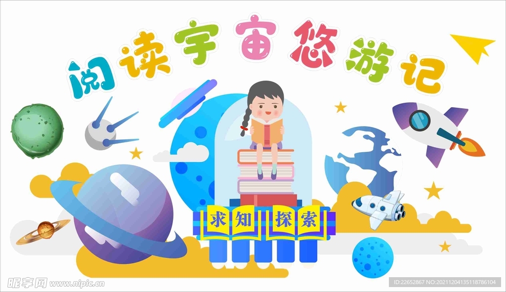 班级阅读文化宇宙主题