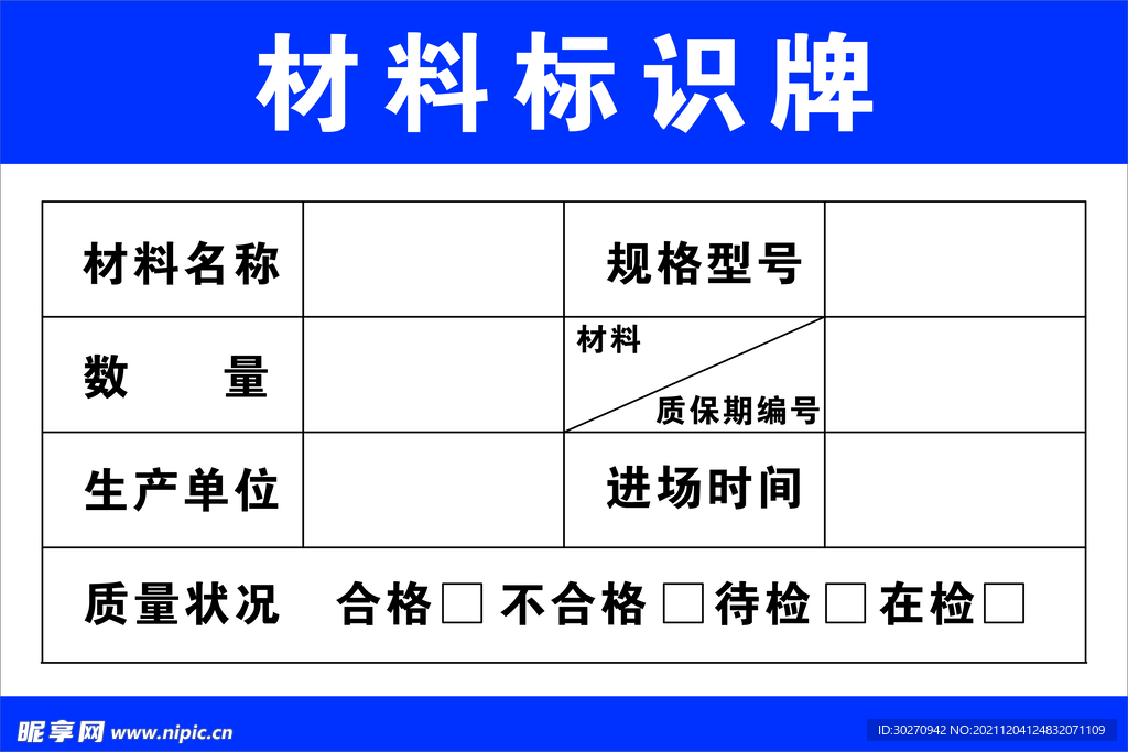 材料标识牌