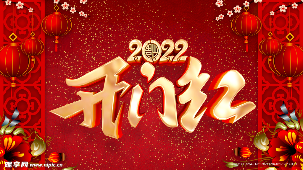 新年大吉开门红