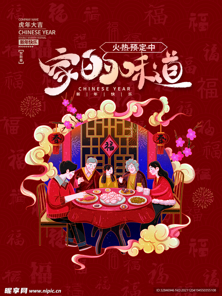 虎年新年春节除夕元旦年