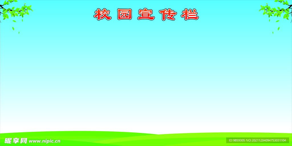清爽背景校园宣传栏展板