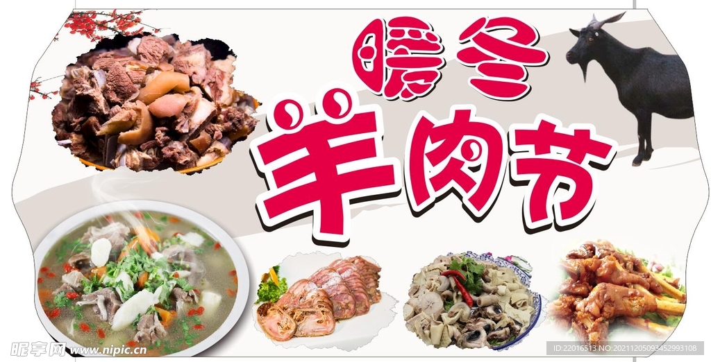 暖冬羊肉节