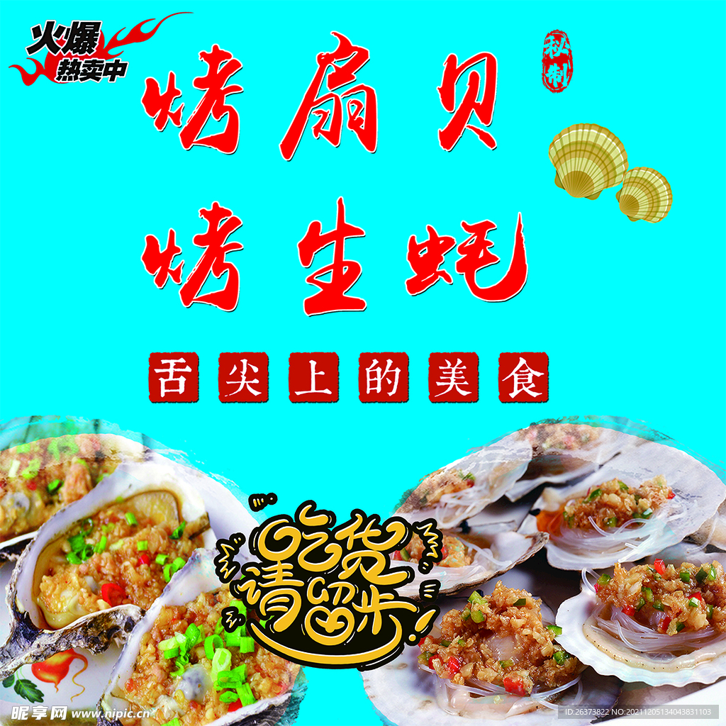 烤扇贝烤生蚝海报