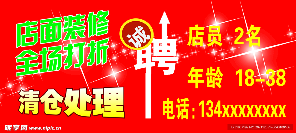 店面升级 清仓处理