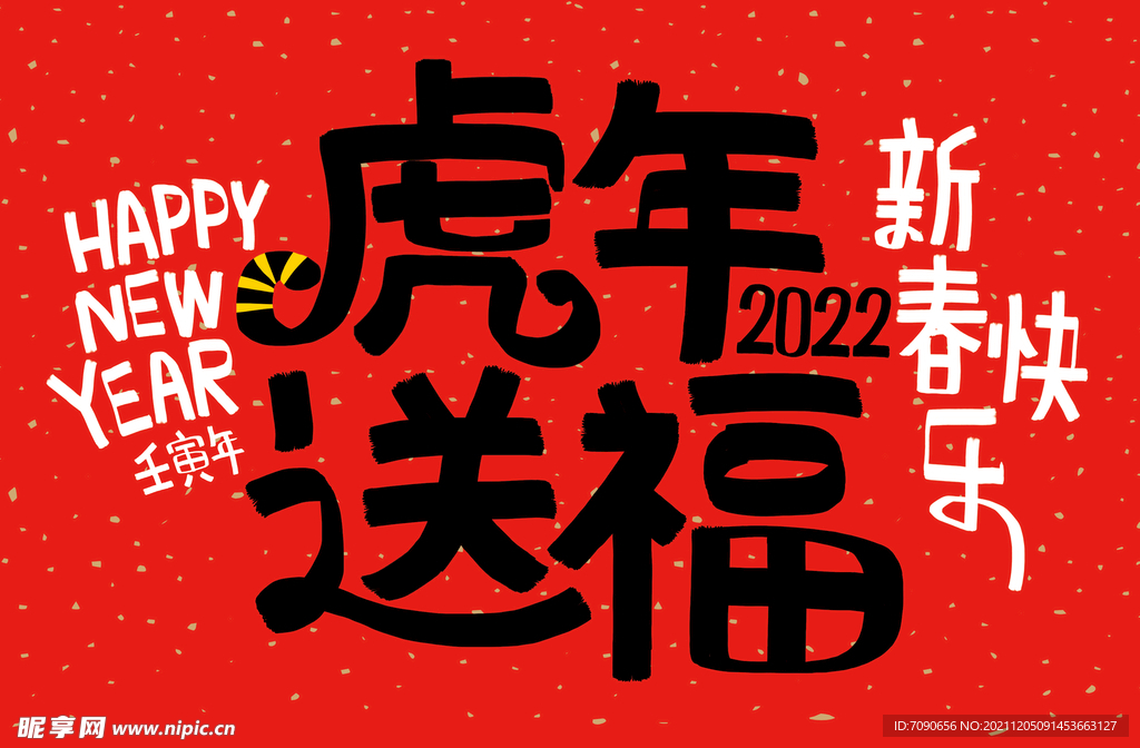 创意虎年字体   