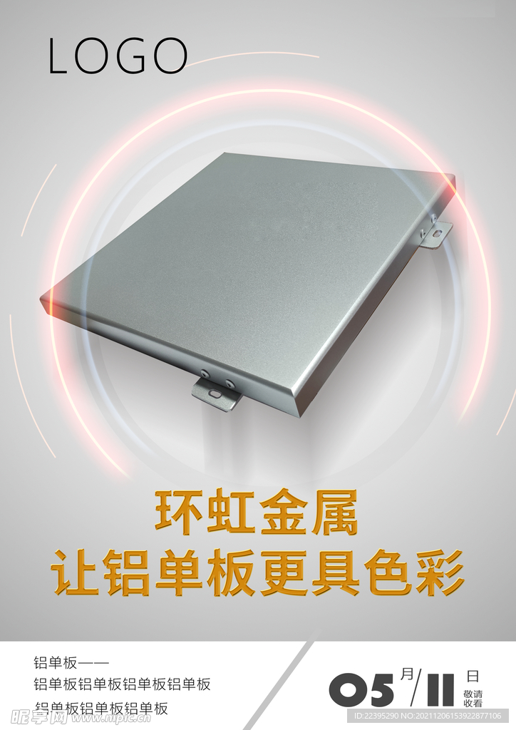 铝单板海报