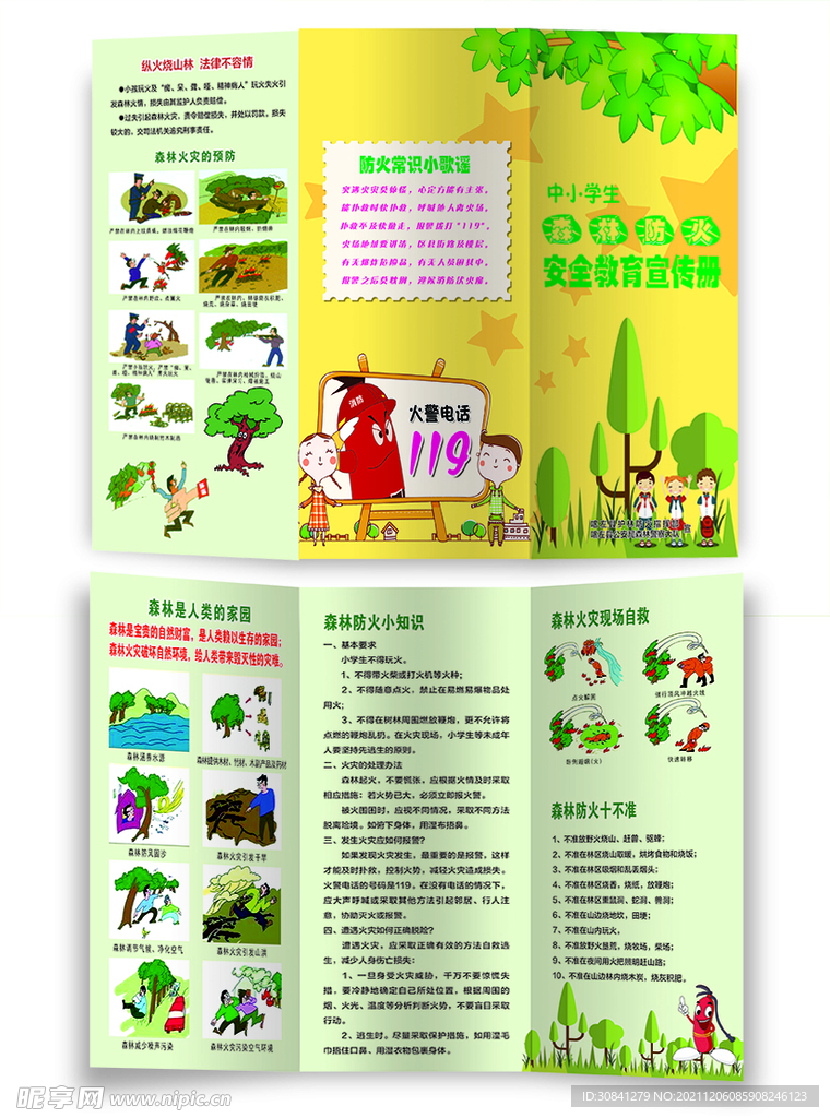 中小学生森林防火三折页