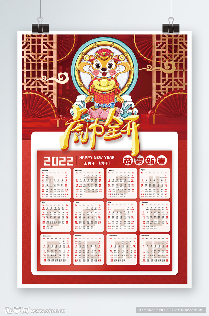 虎年挂历海报设计