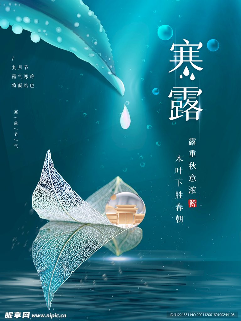 简约房地产寒露节日海报