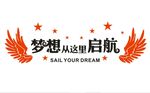 梦想启航形象墙